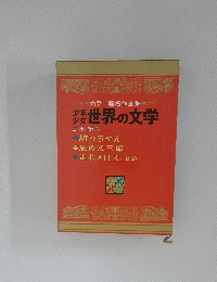 世界の文学 日本編3