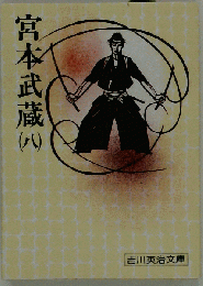 宮本武蔵「八」
