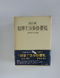 標準工事歩掛要覧　
