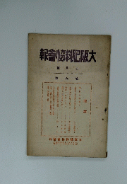 大阪肥料怖會報　9月　第６