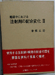 輸液中における注射剤の配合変化 II