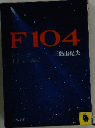 F104 朱雀家の滅亡