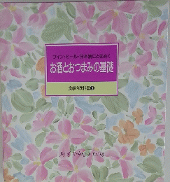 お酒とおつまみの基礎　食卓の教科書 ⑨