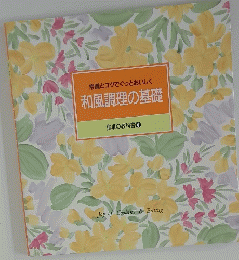 常識とコツでぐっとおいしく 和風調理の基礎 食卓の教科書 4　