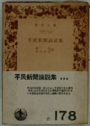 岩波文庫;平民新聞論説集