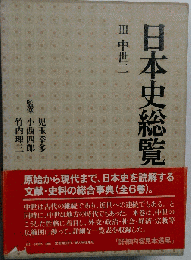 日本史総覧