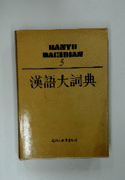 HANYU DACIDIAN 5 漢語大詞典　