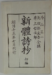 新體詩抄　明治十五年七月刊行