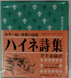 ハイネ詩集　カラー版・世界の詩集