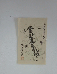 明治18年 富世書生気質 坪内逍遥書 復刻版1冊