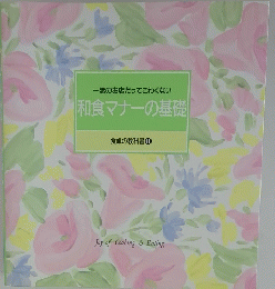 一流のお店だってこわくない 和食マナーの基礎 食卓の教科書 11
