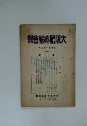 報舎脇料阪大 月二十年五和昭 