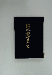 出水蒙百年史