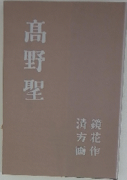 髙野聖