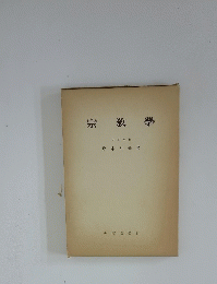 宗教學