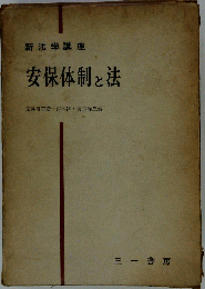 安保体制と法