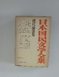 日本国民文学全集　現代戯曲集　現代篇 15