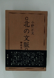 北の文脈 　小野正文