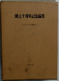 創立十周年記念論集