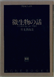 微生物の話