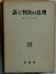 訴と判決の法理