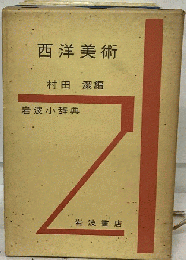 岩波小辞典西洋美術