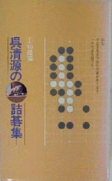 呉清源の詰碁集 1 初級編