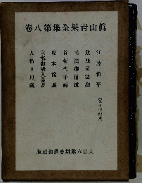 真山青果全集「第八巻」