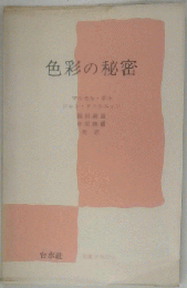 色彩の秘密