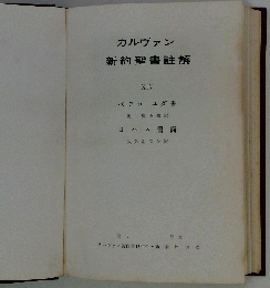 カルヴァン　新約聖書註解