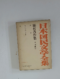 日本国民文学全集  藤村名作集