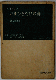 いまひとたびの春