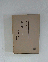 倫理学　下巻