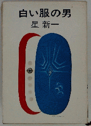 白い服の男