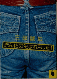 赤ん坊の生まれない日