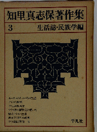 知里真志保著作集 3 生活誌 民族学編