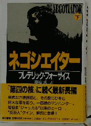 ネゴシエイター　下