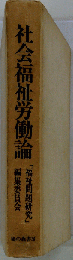 社会福祉労働論