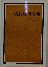 現代経済分析