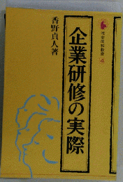 企業研修の実際