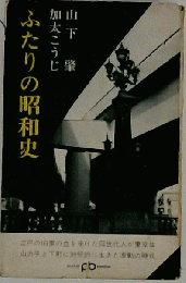 ふたりの昭和史