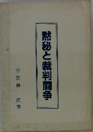 黙秘と裁判闘争