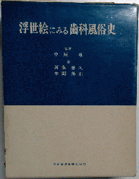 浮世絵にみる歯科風俗史