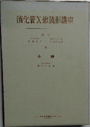 消化管X線読影講座