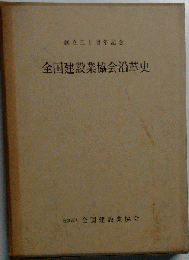 全国建設業協会沿革史