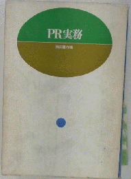 PR実務