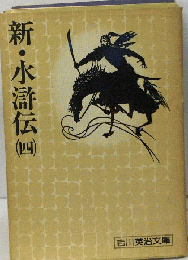 新 水滸伝 （四）
