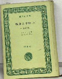 戦争と平和　（上）