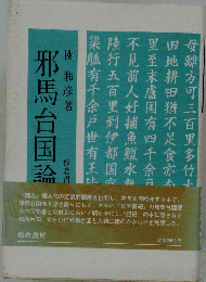 邪馬台国論