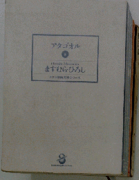 アタゴオル 8 アタゴオル玉手箱編